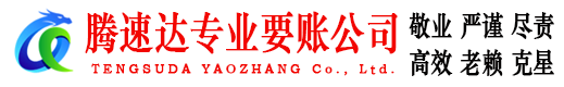 惠来腾速达要债公司